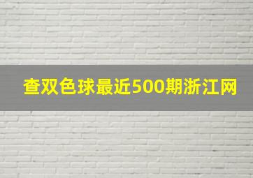 查双色球最近500期浙江网