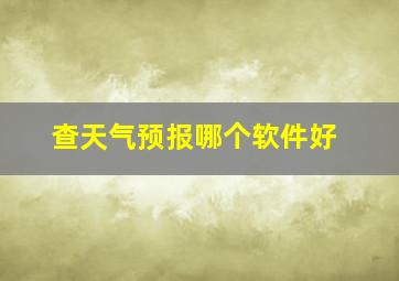 查天气预报哪个软件好