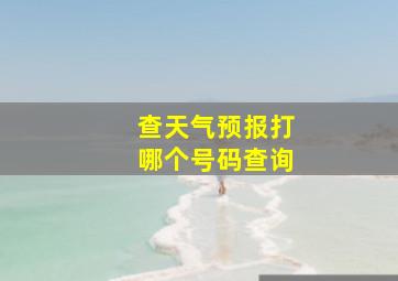 查天气预报打哪个号码查询