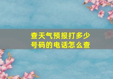 查天气预报打多少号码的电话怎么查