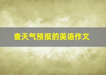 查天气预报的英语作文