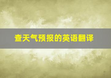 查天气预报的英语翻译