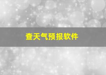 查天气预报软件