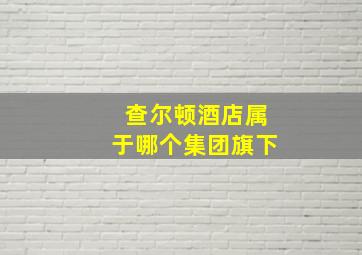 查尔顿酒店属于哪个集团旗下