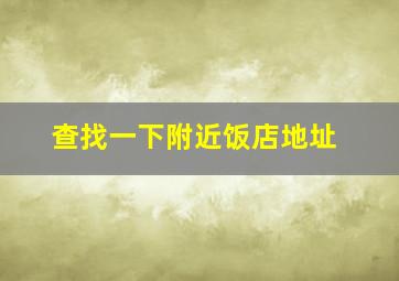 查找一下附近饭店地址