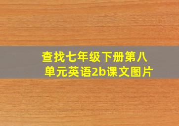 查找七年级下册第八单元英语2b课文图片