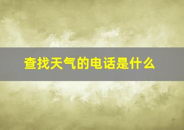 查找天气的电话是什么