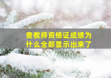 查教师资格证成绩为什么全部显示出来了