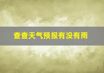 查查天气预报有没有雨