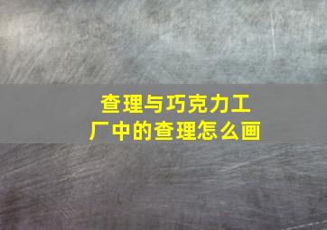 查理与巧克力工厂中的查理怎么画