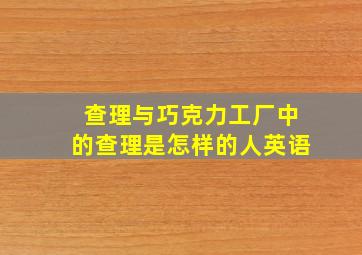 查理与巧克力工厂中的查理是怎样的人英语