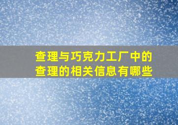 查理与巧克力工厂中的查理的相关信息有哪些