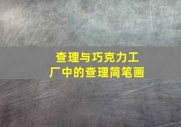 查理与巧克力工厂中的查理简笔画