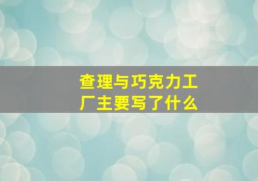 查理与巧克力工厂主要写了什么