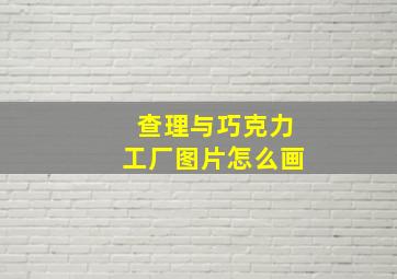 查理与巧克力工厂图片怎么画