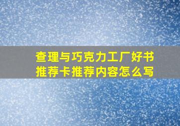 查理与巧克力工厂好书推荐卡推荐内容怎么写