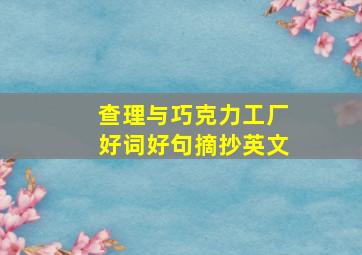 查理与巧克力工厂好词好句摘抄英文