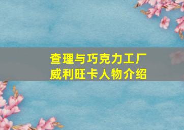 查理与巧克力工厂威利旺卡人物介绍