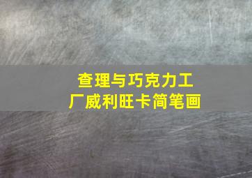 查理与巧克力工厂威利旺卡简笔画