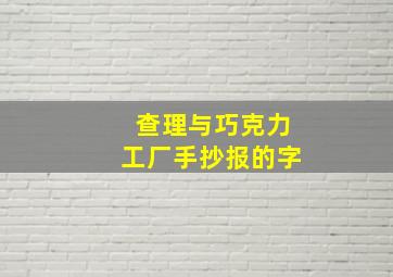 查理与巧克力工厂手抄报的字