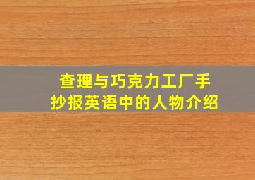 查理与巧克力工厂手抄报英语中的人物介绍