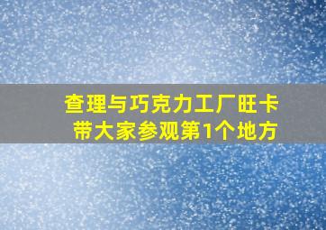 查理与巧克力工厂旺卡带大家参观第1个地方