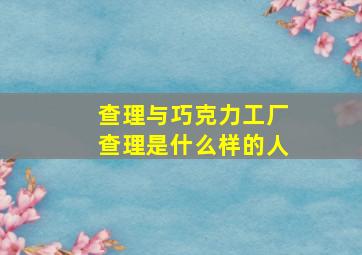 查理与巧克力工厂查理是什么样的人