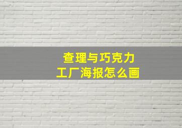 查理与巧克力工厂海报怎么画