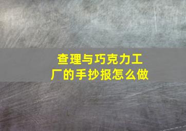 查理与巧克力工厂的手抄报怎么做