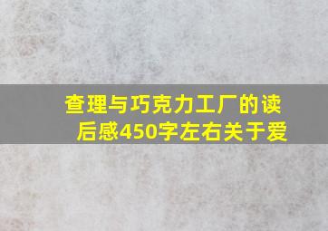 查理与巧克力工厂的读后感450字左右关于爱