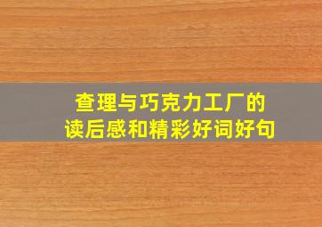 查理与巧克力工厂的读后感和精彩好词好句