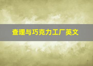 查理与巧克力工厂英文