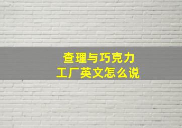 查理与巧克力工厂英文怎么说