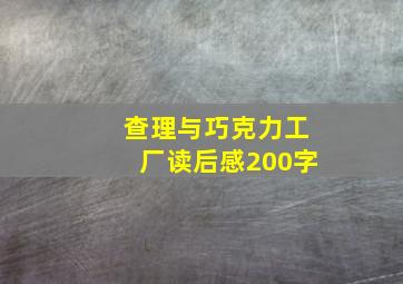 查理与巧克力工厂读后感200字