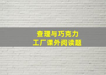 查理与巧克力工厂课外阅读题