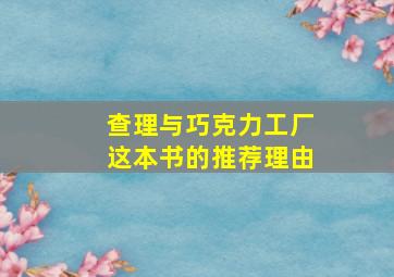 查理与巧克力工厂这本书的推荐理由