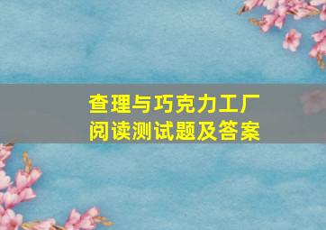 查理与巧克力工厂阅读测试题及答案