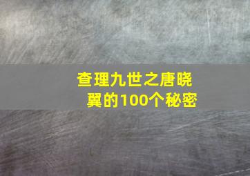 查理九世之唐晓翼的100个秘密