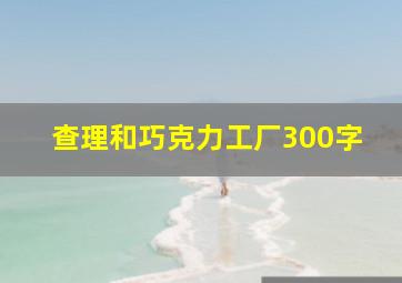 查理和巧克力工厂300字