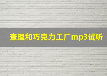 查理和巧克力工厂mp3试听