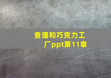 查理和巧克力工厂ppt第11章