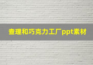 查理和巧克力工厂ppt素材