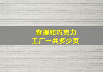 查理和巧克力工厂一共多少页