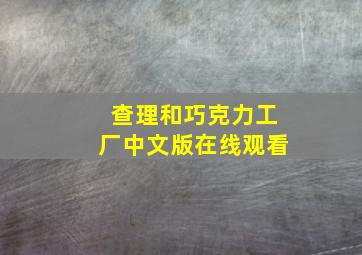 查理和巧克力工厂中文版在线观看