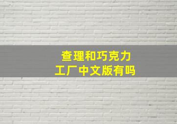 查理和巧克力工厂中文版有吗