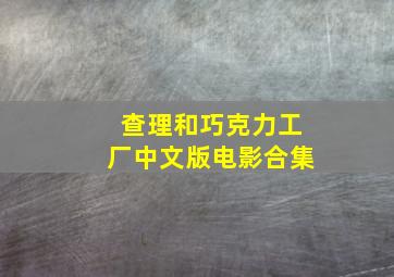 查理和巧克力工厂中文版电影合集