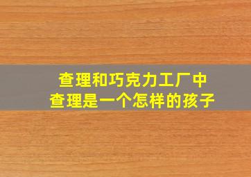 查理和巧克力工厂中查理是一个怎样的孩子