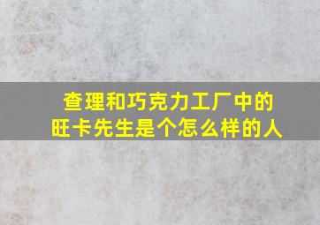 查理和巧克力工厂中的旺卡先生是个怎么样的人