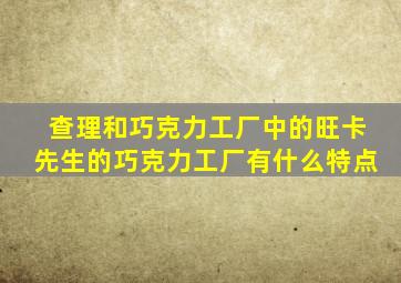 查理和巧克力工厂中的旺卡先生的巧克力工厂有什么特点