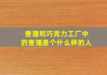 查理和巧克力工厂中的查理是个什么样的人